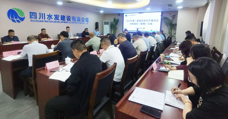 建设公司召开2025年第二季度安全生产委员会全体成员（视频）会议