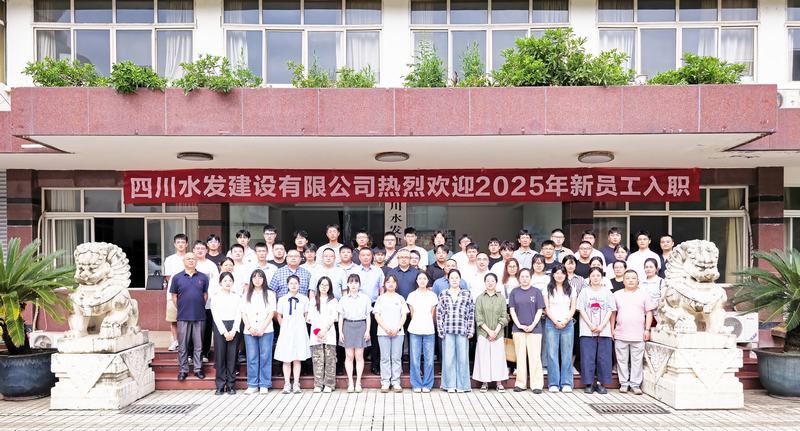 川水善建映初心 源头活水话未来 四川水发建设有限公司开展“建设能手面对面”暨2025年新员工入职培训