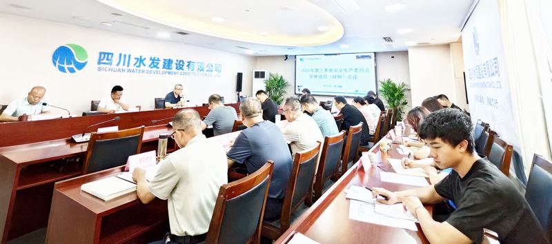 公司召开2025年第三季度安委会全体会议