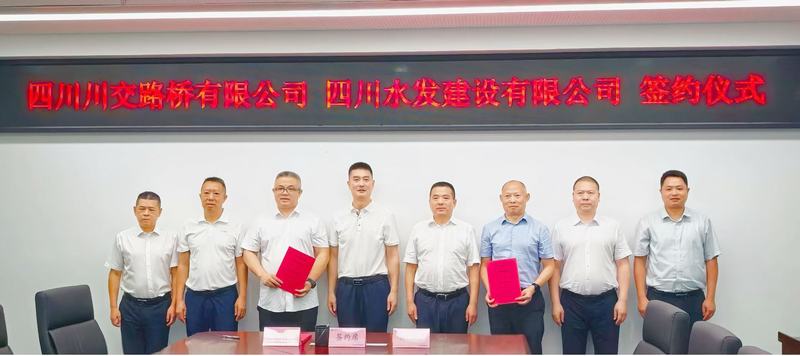 四川水发建设有限公司与四川川交路桥有限责任公司签署战略合作协议