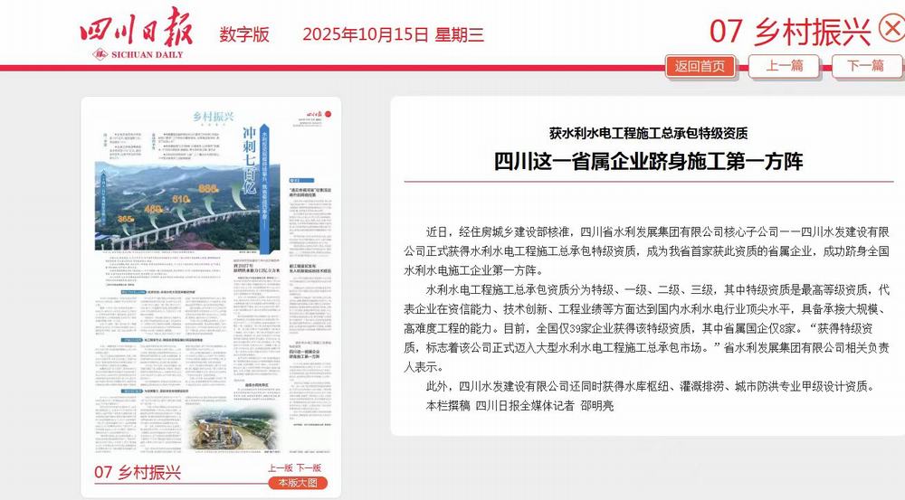四川水发建设有限公司获水利水电工程施工 总承包特级资质获各界广泛关注