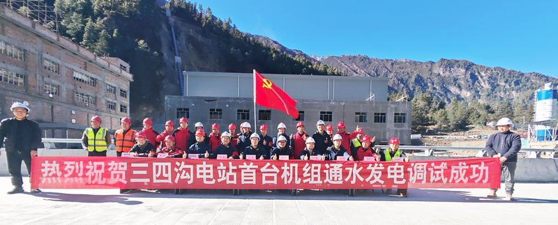 三四沟、麻窝沟二级水电站首台机组通水发电调试成功
