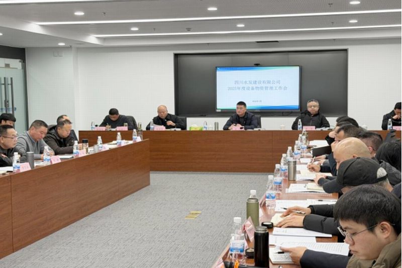 公司召开2025年度设备物资部管理工作会 暨业务管理培训会
