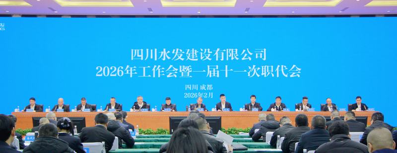 四川水发建设公司召开2026年工作会暨一届十一次职工代表大会