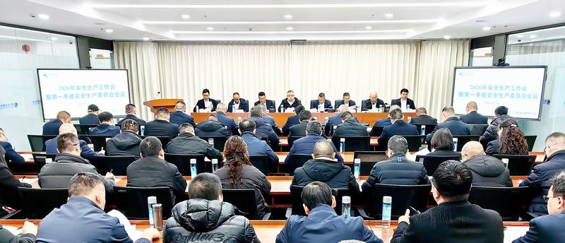 公司召开2026年安全生产工作会暨第一季度安全生产委员会会议