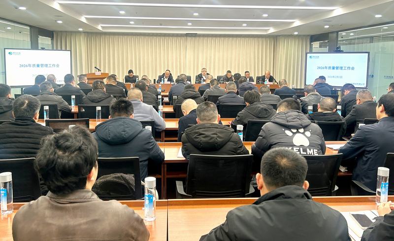 公司召开2026年质量管理工作会