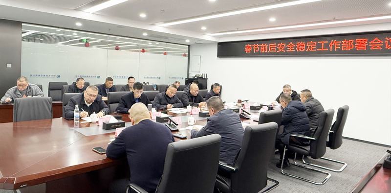 公司召开春节前后安全稳定工作部署会议