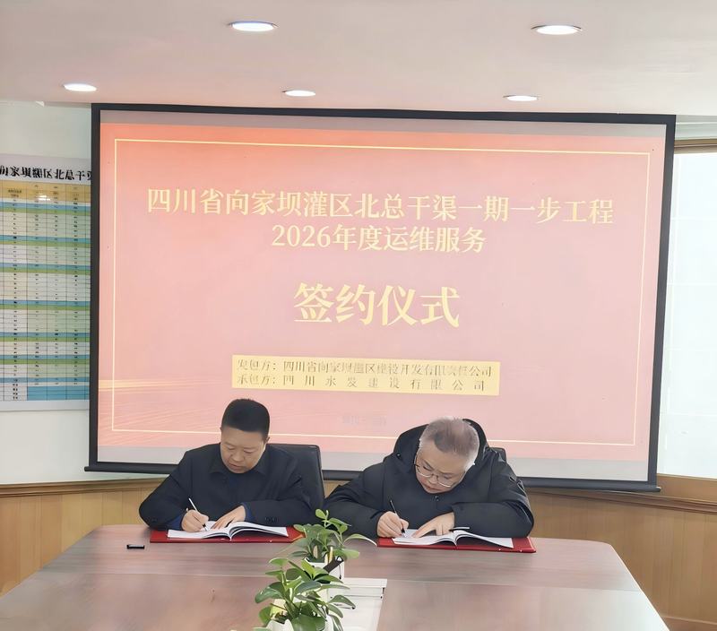 四川省向家坝灌区北总干渠一期一步工程2026年度运维服务项目签约仪式举行