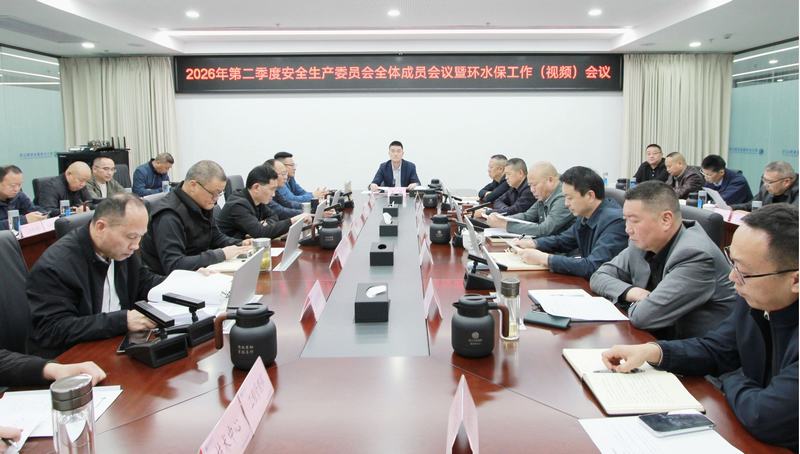 公司召开2026年第二季度安全生产委员会全体成员会议暨环水保工作（视频）会议