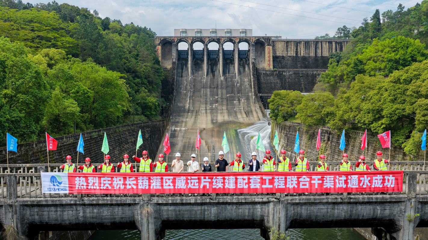 长葫灌区威远片续建配套工程联合干渠试通水成功