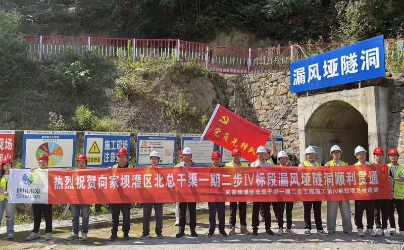 向家坝灌区北总干渠一期二步工程施工第IV标段项目漏风垭隧洞实现贯通