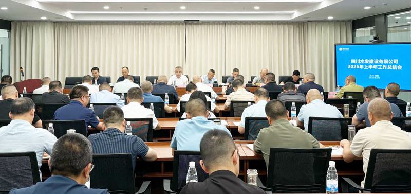 公司召开2026年上半年工作总结会