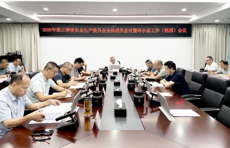 扛牢防汛防灾政治责任 筑牢安全发展底线——公司召开2026年第三季度安委会全体成员暨环水保工作视频会议