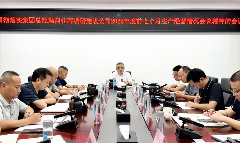 公司召开专题会议 贯彻落实集团调研会议精神 部署下半年重点工作