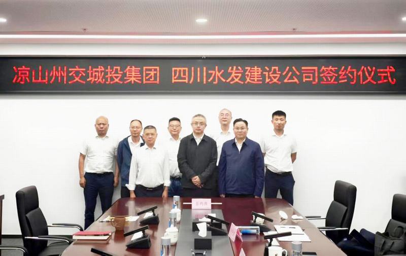公司与凉山州交城投集团签署战略合作协议