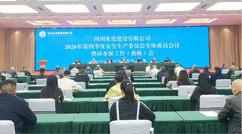 公司开展2026年安全生产专题培训  召开第四季度安委会全体成员会议暨环水保工作会